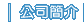 公司簡介