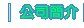 公司簡介