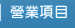 服務項目
