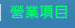 服務項目