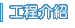 工程介紹