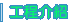 工程介紹