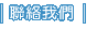 聯絡我們