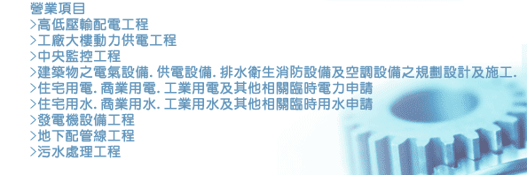 冠洲水電專營高低壓輸配電、大樓動力供電、電力用水申請、發電機設備、地下配管、污水處理