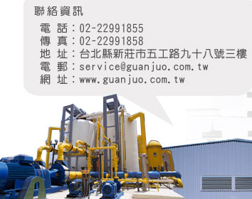冠洲水電工程有限公司 台北縣新莊市五工路九十八號三樓 Tel (02)2299-1855 Fax (02)2299-1858