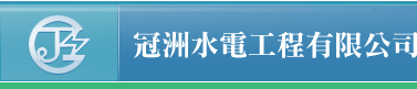 冠洲水電工程有限公司