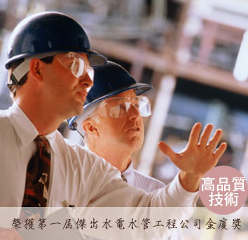榮獲第一屆傑出水電水管工程公司金廈獎